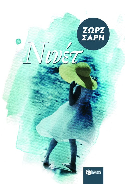 Νινέτ   ΖΩΡΖ ΣΑΡΗ- ΕΚΔ. ΠΑΤΑΚΗ