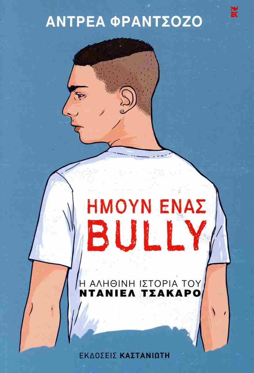 Ημουν ένας bully     ΕΚΔ. ΚΑΣΤΑΝΙΩΤΗ