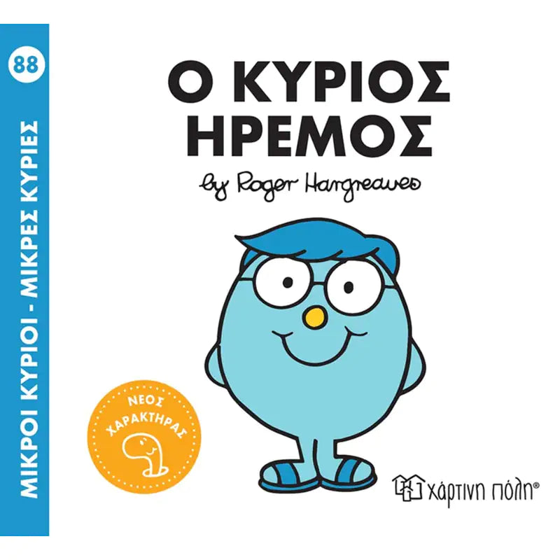 Ο κύριος Ηρεμος