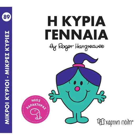 Η κυρία Γεννάια