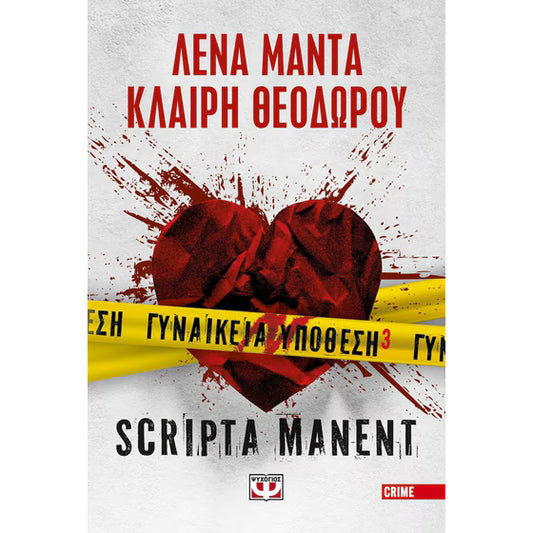 ΛΕΝΑ ΜΑΝΤΑ & ΘΕΟΔΩΡΟΥ ΚΛΑΙΡΗ - ΓΥΝΑΙΚΕΙΑ ΥΠΟΘΕΣΗ Scripta Manent