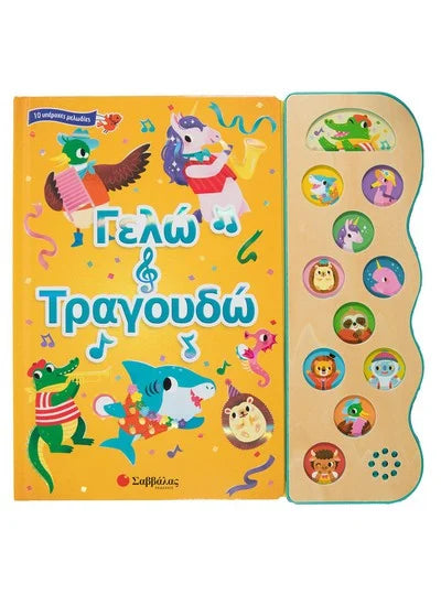 Γελώ και τραγουδώ     ΕΚΔ.ΣΑΒΒΑΛΑΣ