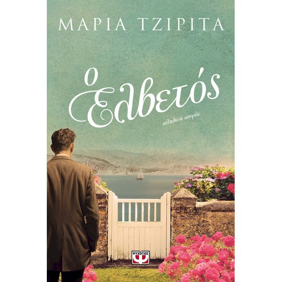 ΜΑΡΙΑ ΤΖΙΡΙΤΑ - Ο Ελβετός