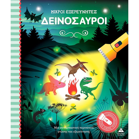 Μικροί Εξερευνητές - Δεινόσαυροι