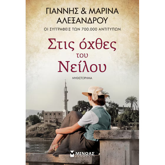 ΓΙΑΝΝΗΣ & ΜΑΡΙΝΝΑ ΑΛΕΞΑΝΔΡΟΥ - Στις όχθες του Νείλου