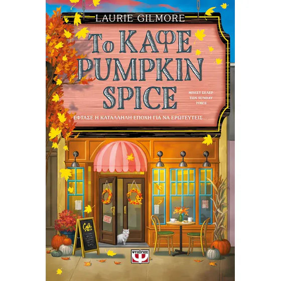 LAURIE GILMORE - Το Καφέ Pumpkin Spice