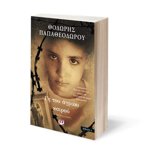 ΘΟΔΩΡΗΣ ΠΑΠΑΘΕΟΔΩΡΟΥ - Γη του άγριου καιρού