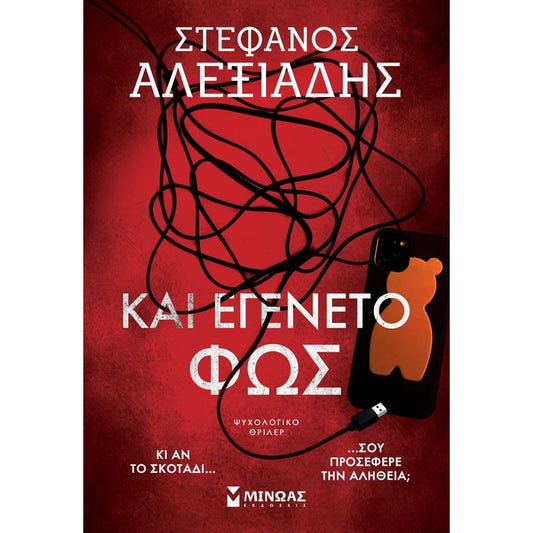 ΣΤΕΦΑΝΟΣ ΑΛΕΞΙΑΔΗΣ - Και εγένετο φως