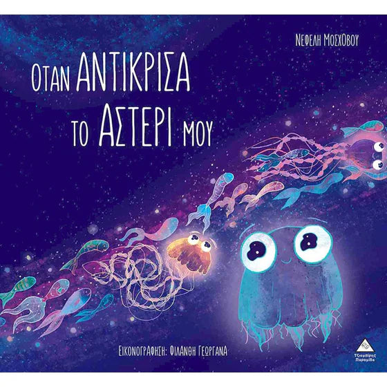 Οταν αντίκρισα το αστέρι μου