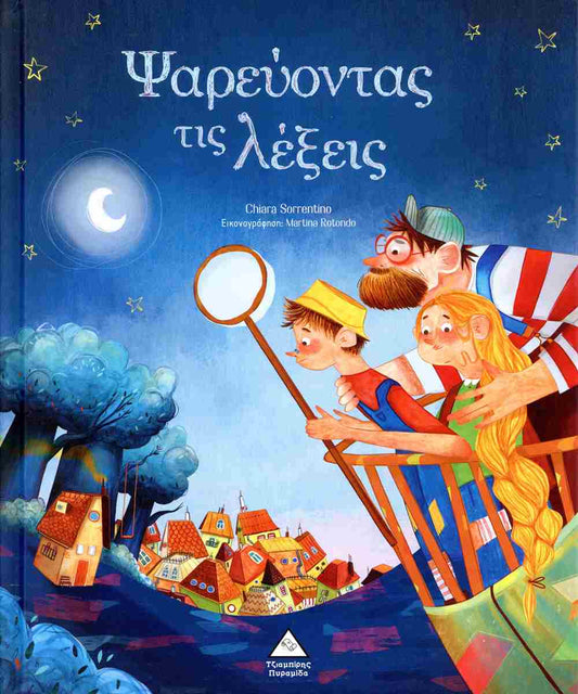 Ψαρεύοντας τις λέξεις