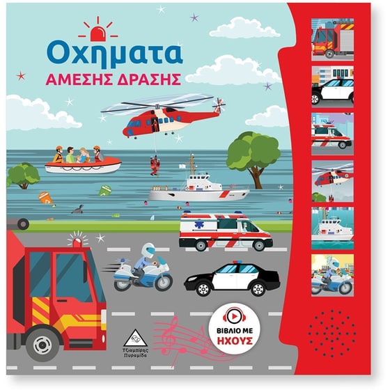 Οχήματα Άμεσης Δράσης  -  ΕΚΔ. ΤΖΙΑΜΠΙΡΗΣ