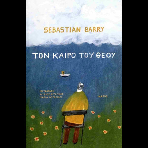BARRY SEBASTIAN - Τον καιρό του θεού