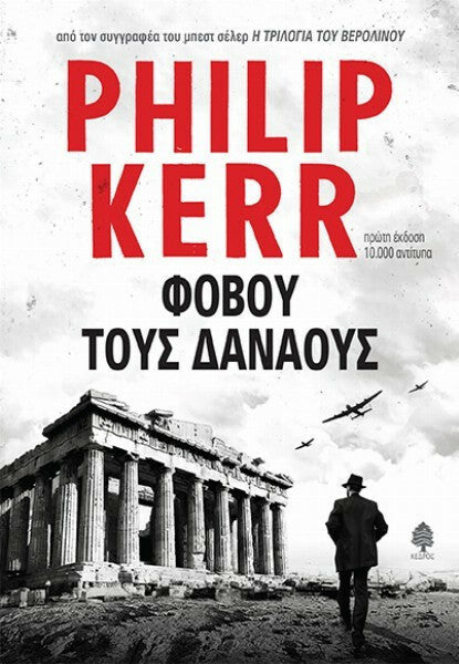 PHILLIP KERR - Φόβου τους Δαναούς