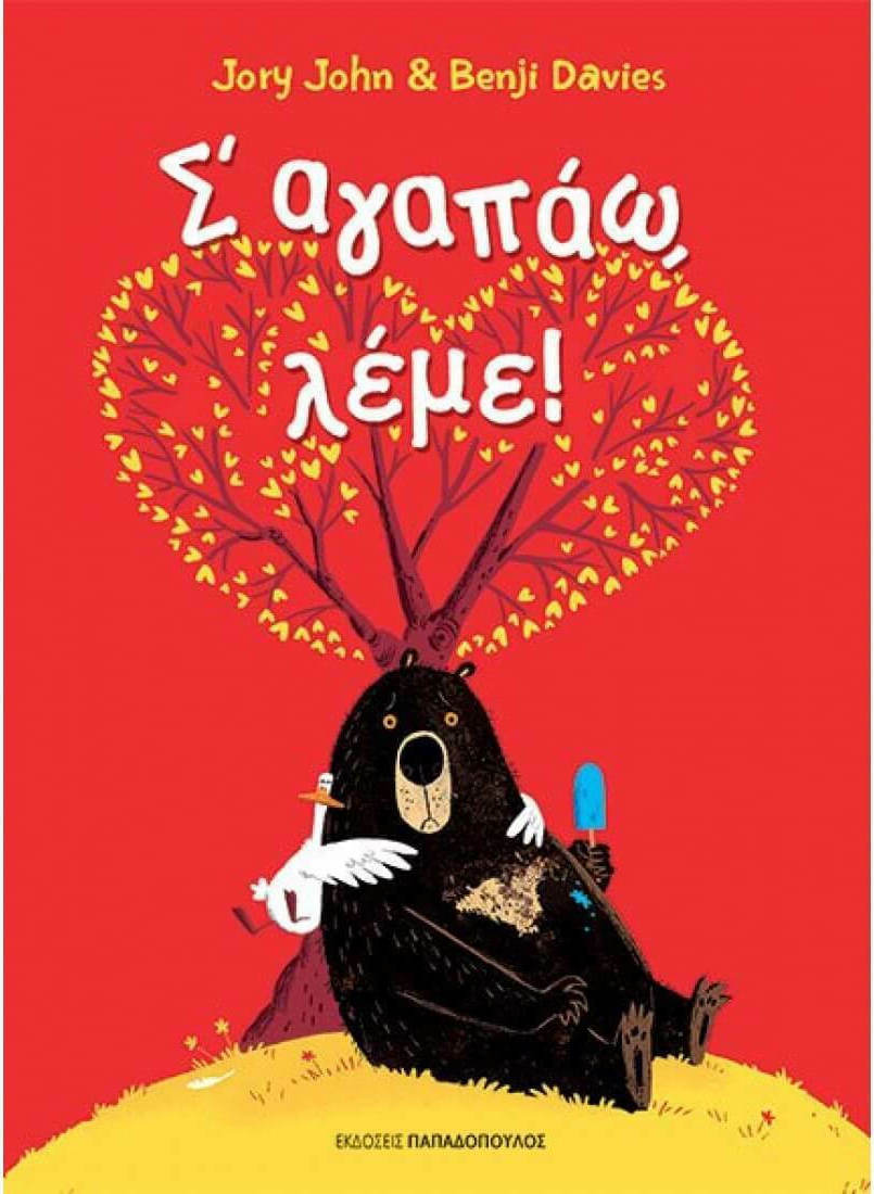 Σ'αγαπάω, λέμε!