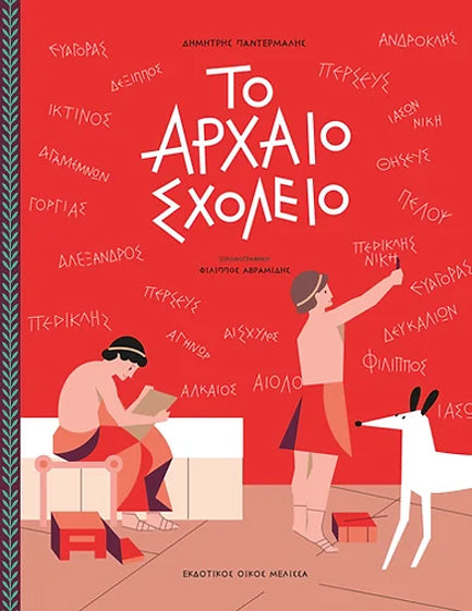 Το αρχαίο σχολείο