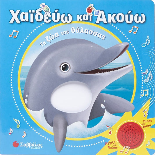 Χαιδεύω και ακούω τα ζώα της θάλασσας
