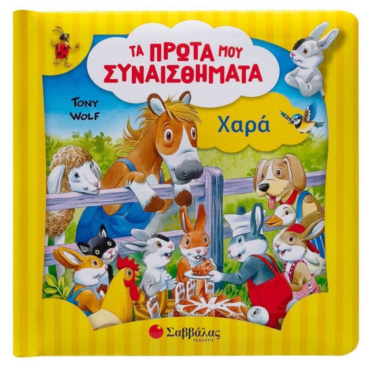 Τα πρώτα μου συναισθήματα - Χαρά