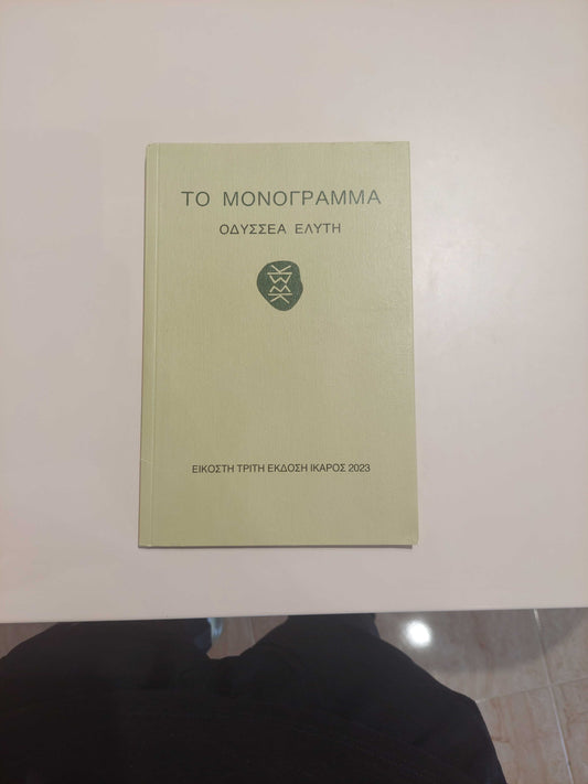 Το Μονόγραμμα