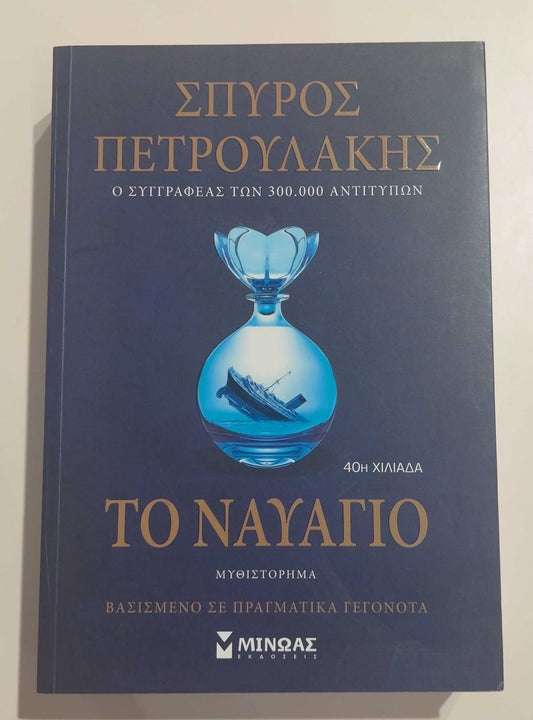 ΣΠΥΡΟΣ ΠΕΤΡΟΥΛΑΚΗΣ - Το Ναυάγιο
