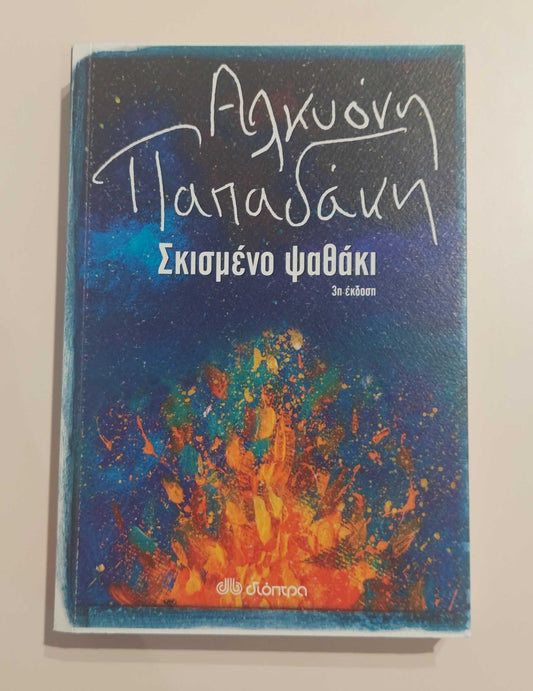 ΑΛΚΥΟΝΗ ΠΑΠΑΔΑΚΗ - Σκισμένο Ψαθάκι