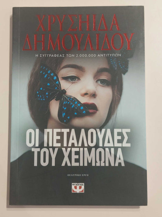 ΧΡΥΣΗΙΔΑ ΔΗΜΟΥΛΙΔΟΥ - Οι πεταλούδες του Χειμώνα