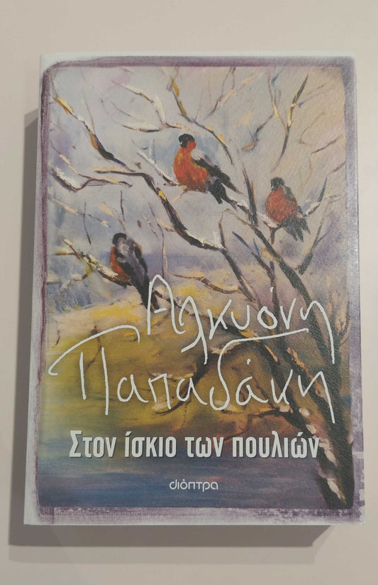 ΑΛΚΥΟΝΗ ΠΑΠΑΔΑΚΗ - Στον ίσκιο των πουλιών