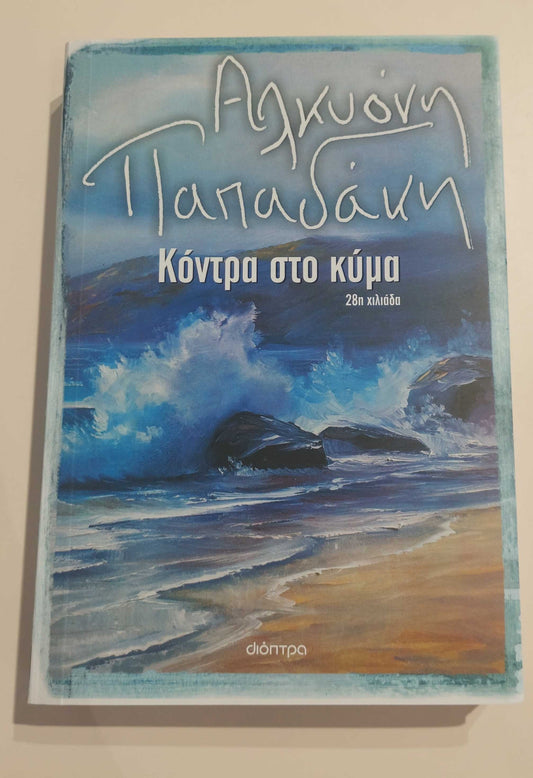ΑΛΚΥΟΝΗ ΠΑΠΑΔΑΚΗ - Κόντρα στο Κύμα