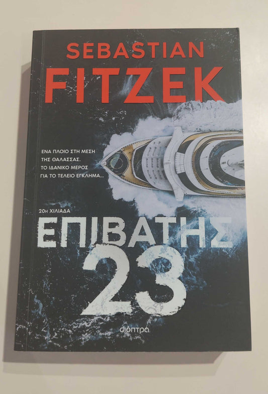 SEBASTIAN FITZEK - Επιβάτης 23