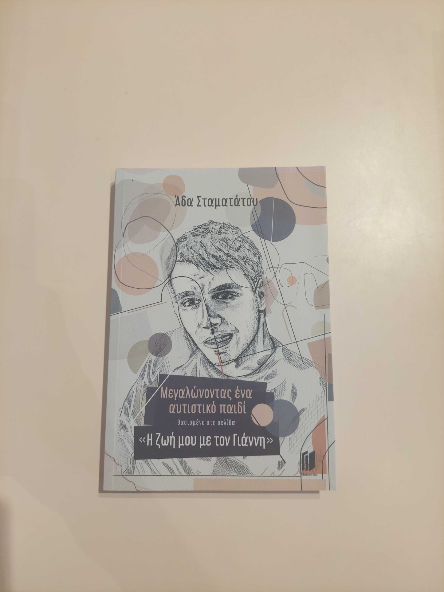 ΑΔΑ ΣΤΑΜΑΤΑΤΟΥ - Μεγαλώνοντας ένα αυτιστικό παιδί