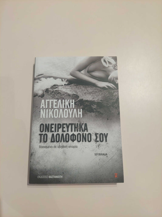 ΑΓΓΕΛΙΚΗ ΝΙΚΟΛΟΥΛΗ - Ονειρεύτηκα τον δολοφόνο σου