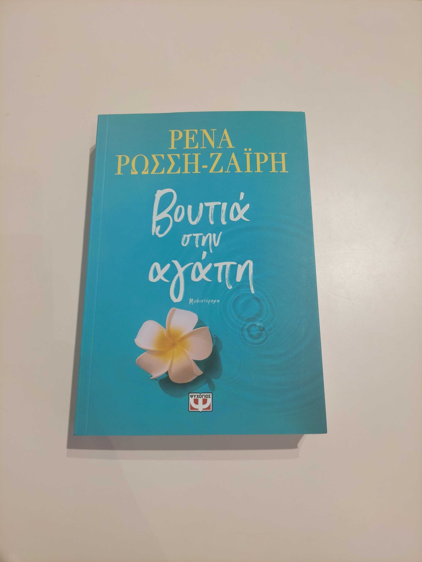 ΡΕΝΑ ΡΩΣΣΗ-ΖΑΙΡΗ - Βουτιά στην Αγάπη