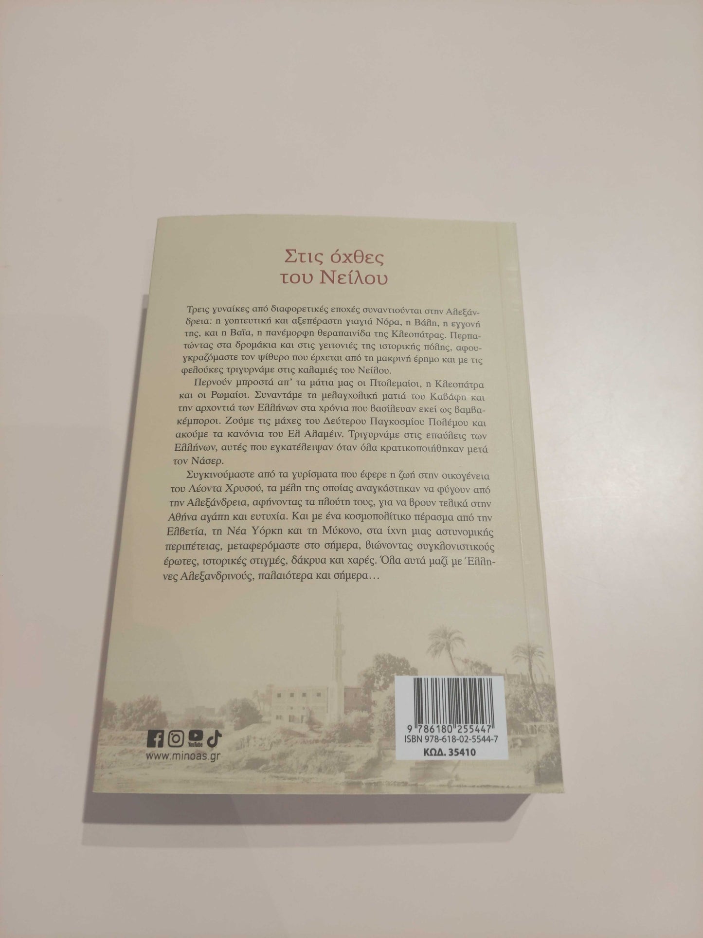 ΓΙΑΝΝΗΣ & ΜΑΡΙΝΝΑ ΑΛΕΞΑΝΔΡΟΥ - Στις όχθες του Νείλου