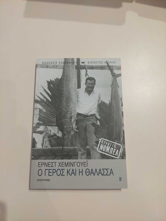 Ο Γέρος και η Θάλασσα