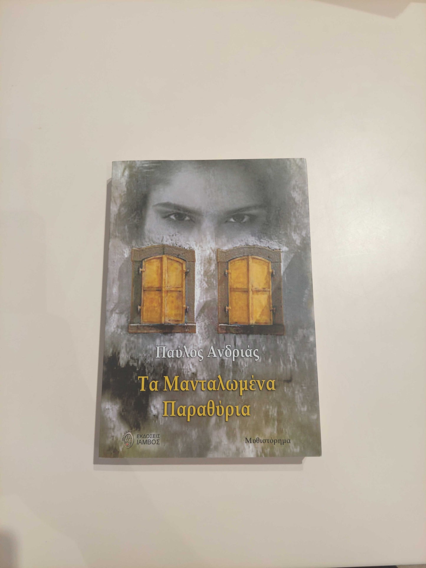 ΠΑΥΛΟΣ ΑΝΔΡΙΑΣ - Τα μανταλωμένα παράθυρα