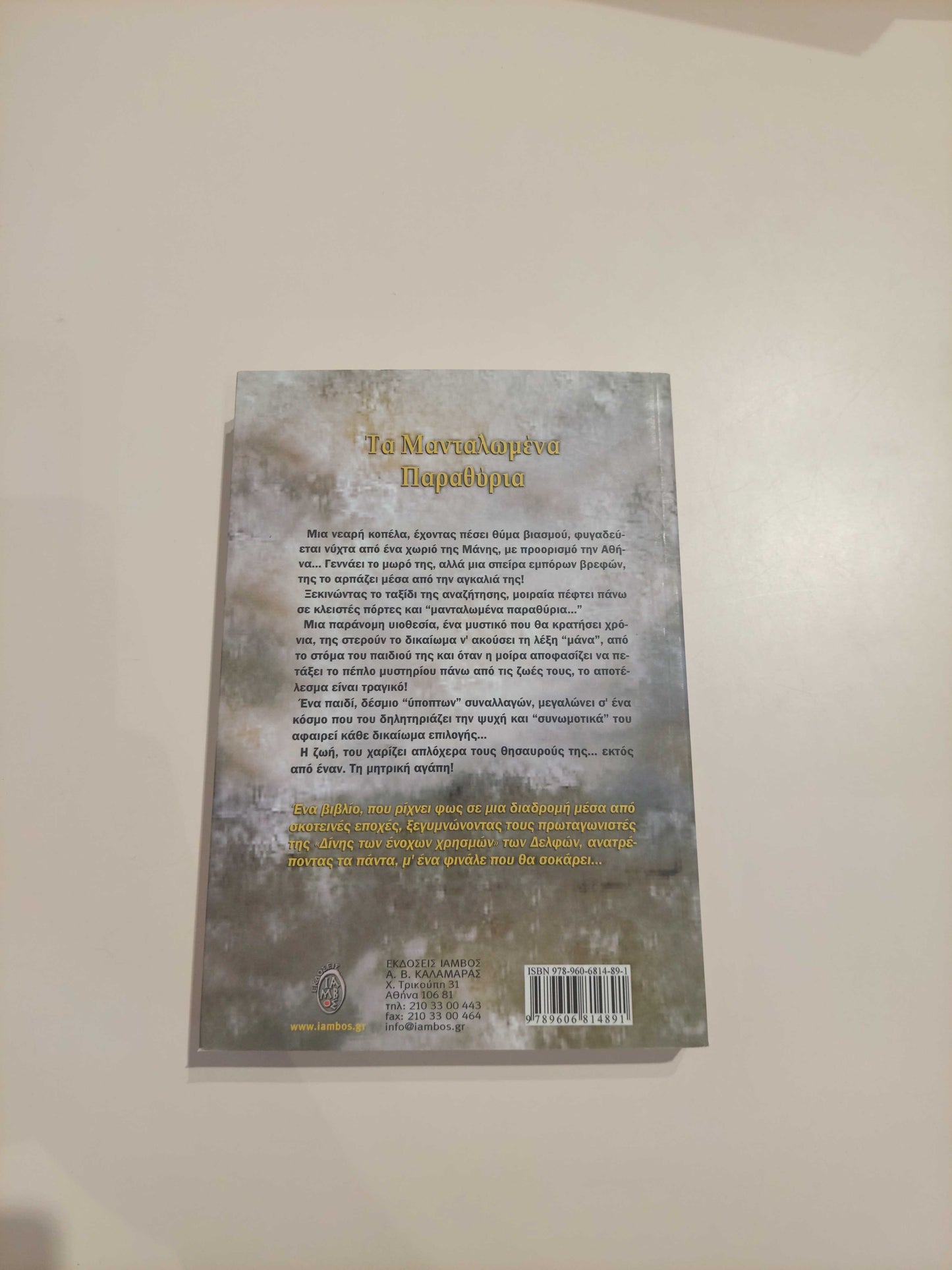 ΠΑΥΛΟΣ ΑΝΔΡΙΑΣ - Τα μανταλωμένα παράθυρα