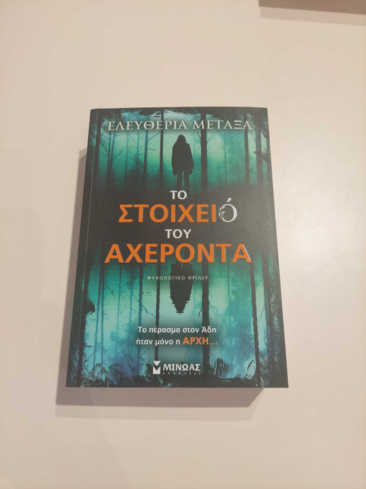 ΕΛΕΥΘΕΡΙΑ ΜΕΤΑΞΑ - Tο στοιχείο του Αχέροντα