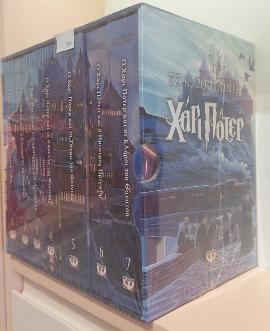 Χάρι Πότερ 7 Τόμοι - Πακέτο