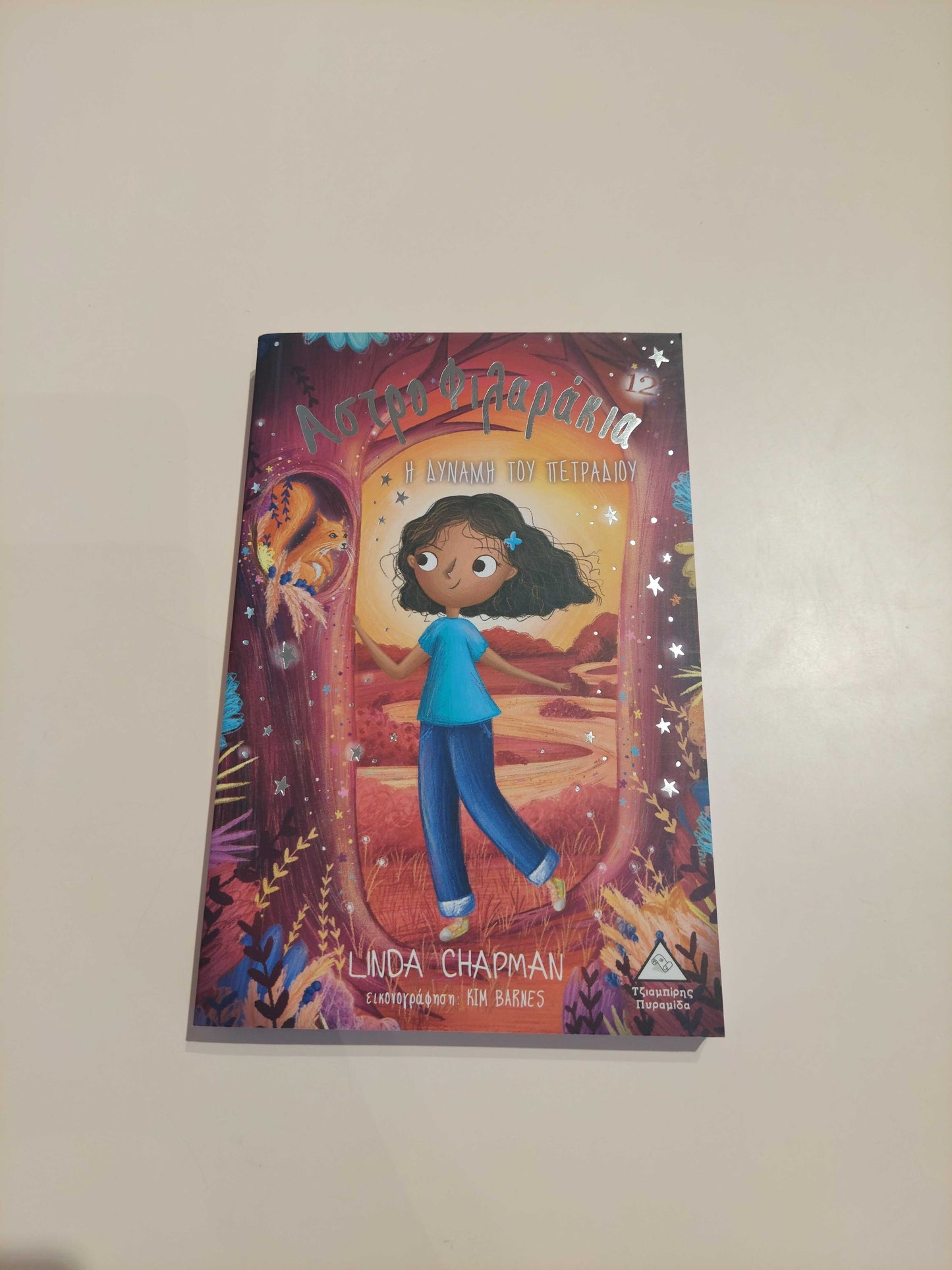 Αστροφιλαράκια - Η δύναμη του πετραδιού