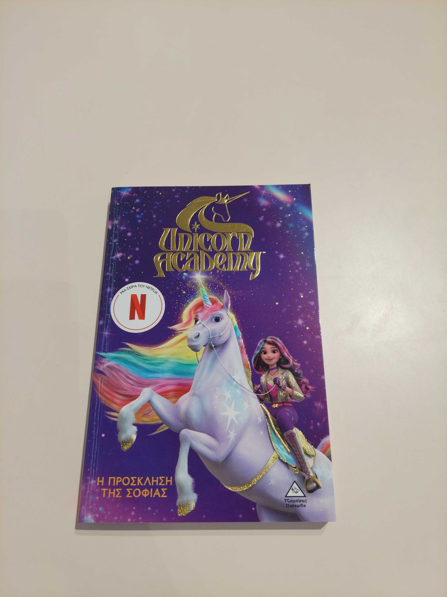 Η πρόσκληση της Σοφίας