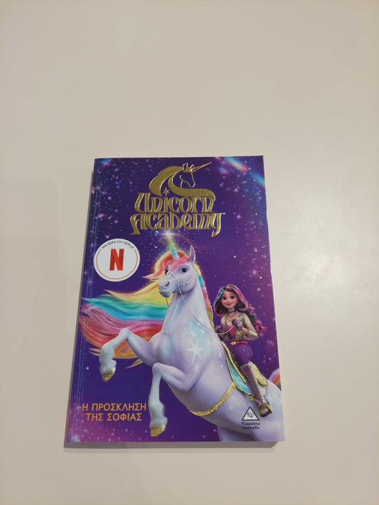 Η πρόσκληση της Σοφίας