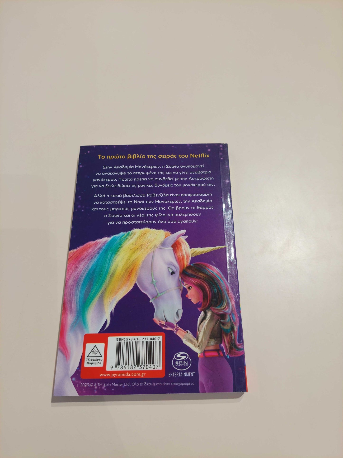 Η πρόσκληση της Σοφίας