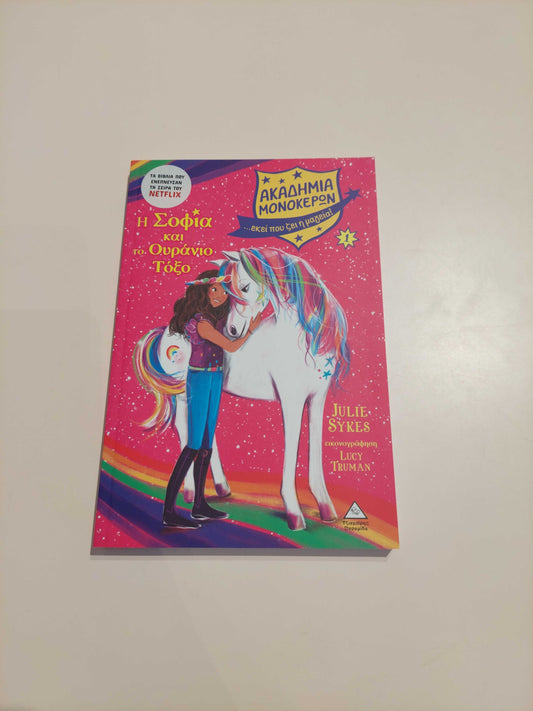 Η Σοφία και το ουράνιο τόξο