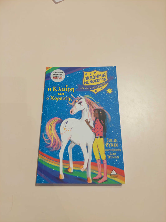 Η Κλαίρη και ο χορευτής