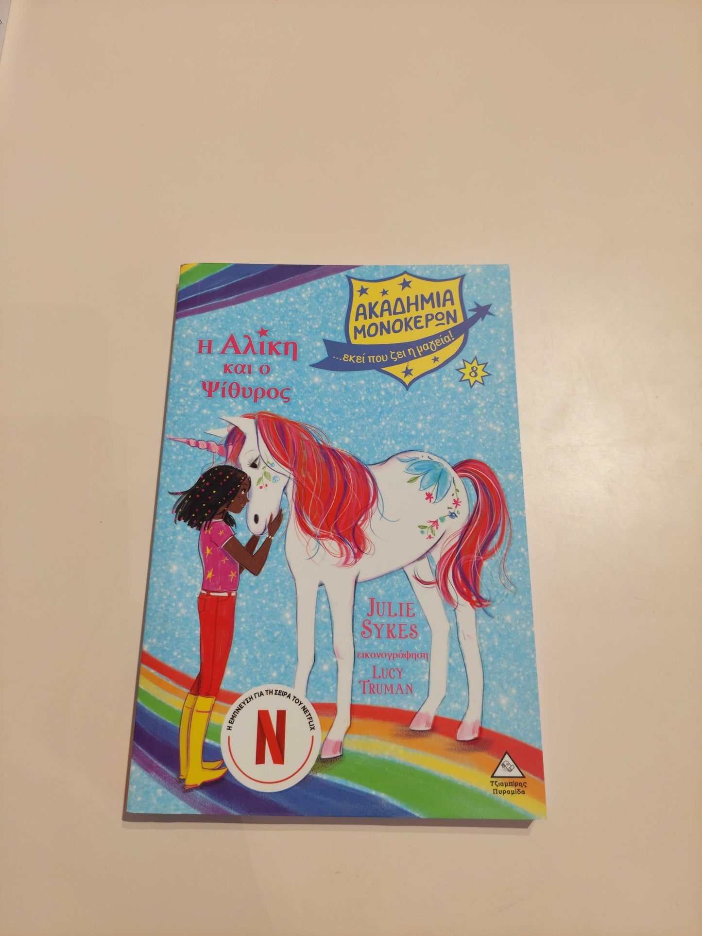 Η Αλίκη και ο Ψίθυρος