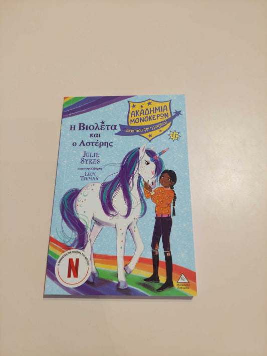 Η Βιολέτα και ο Αστέρης