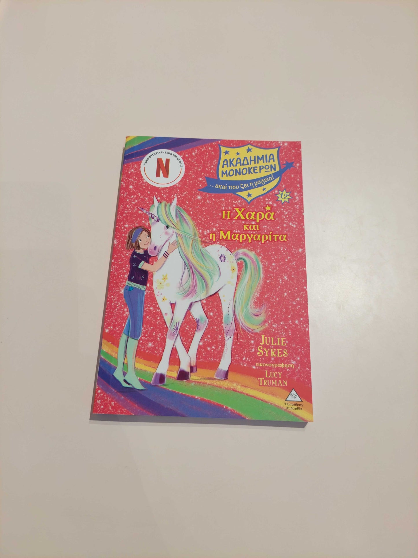 Η Χαρά και η Μαργαρίτα