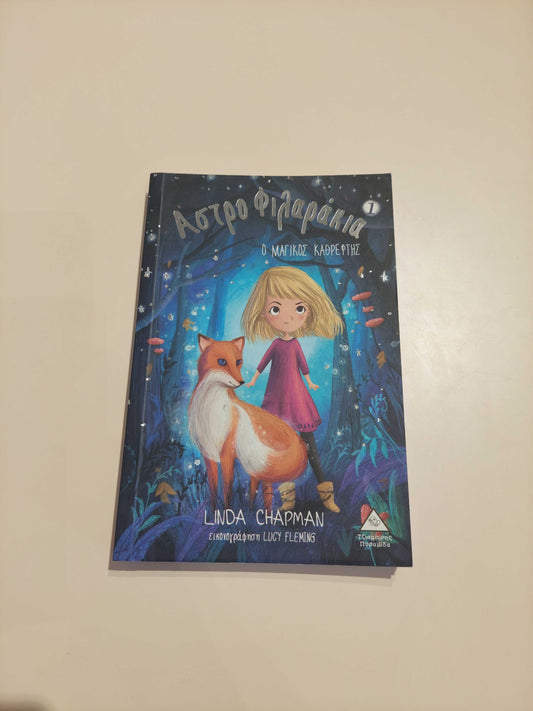 Αστροφιλαράκια - Ο Μαγικός Καθρέφτης