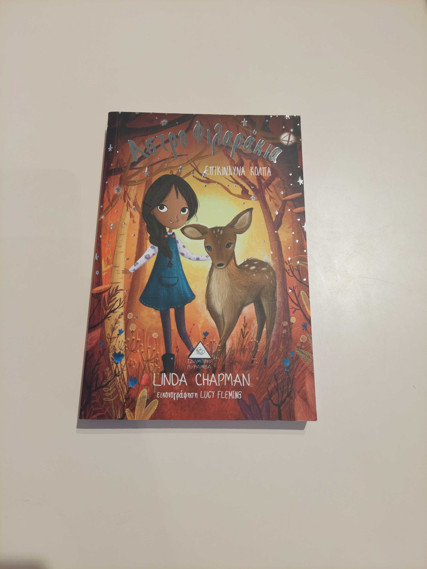 Αστροφιλαράκια - Επικίνδυνα Κόλπα