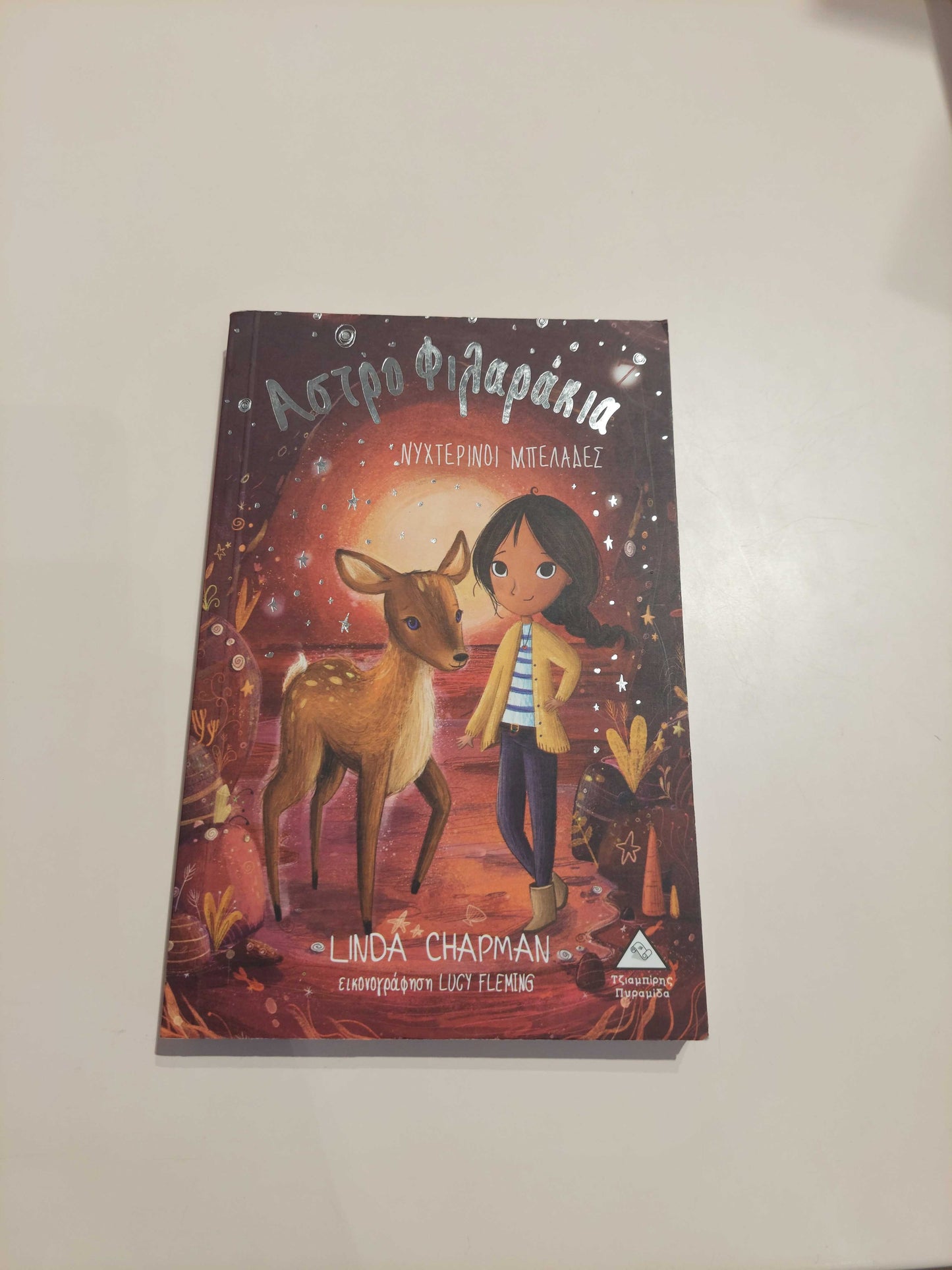 Αστροφιλαράκια - Επικίνδυνα Κόλπα