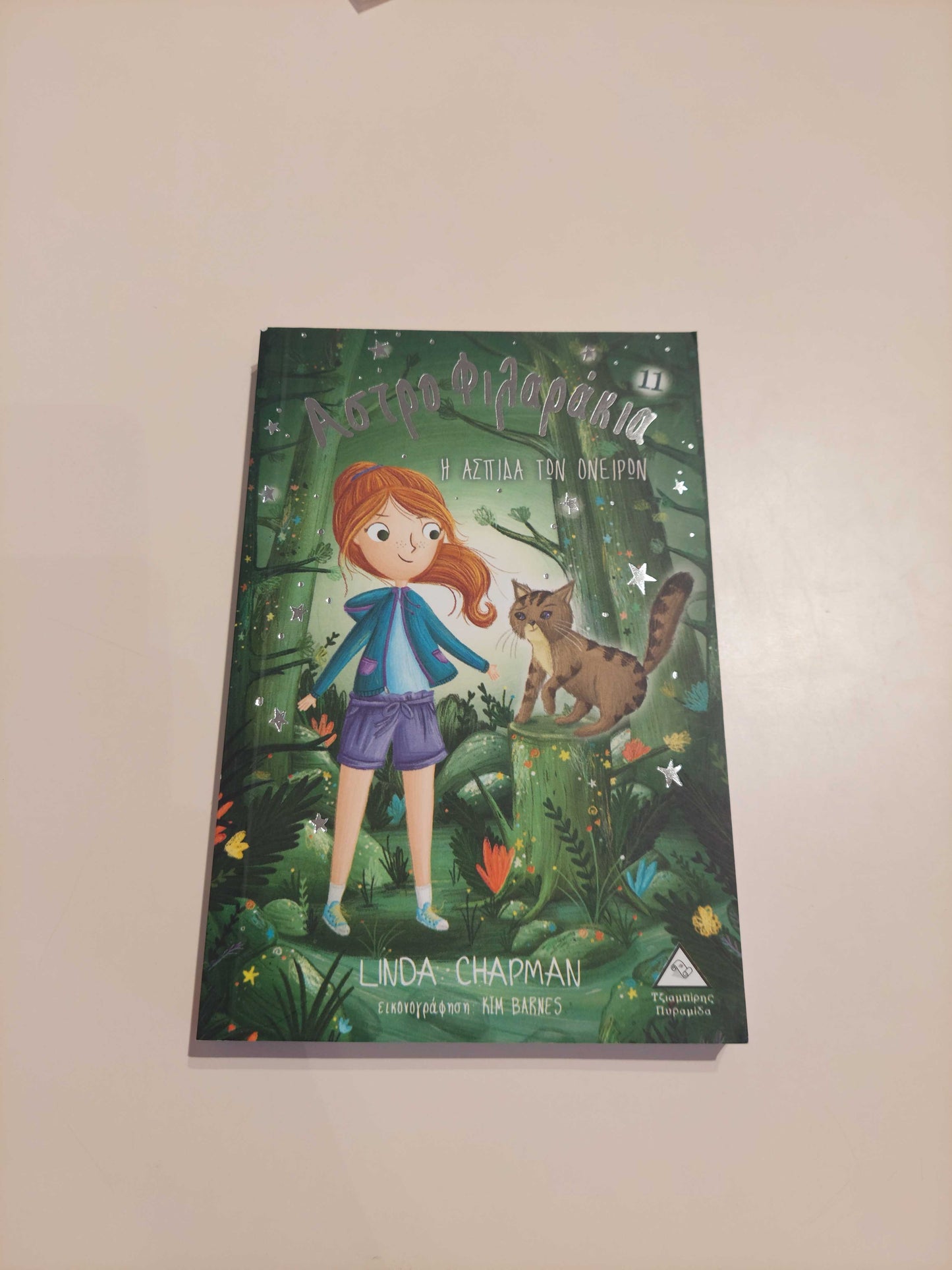 Αστροφιλαράκια - Η ασπίδα των Ονείρων